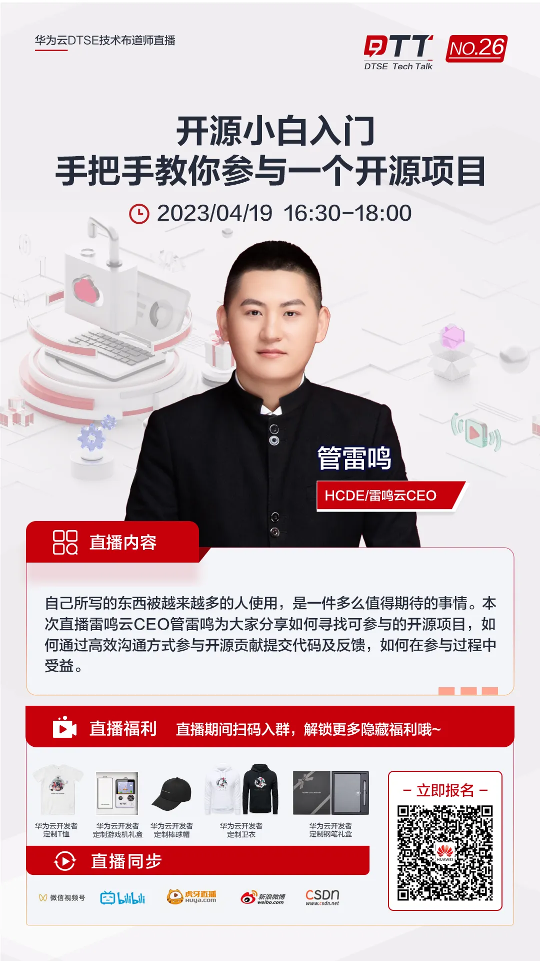 华为云DTSE技术布道师